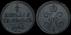 1/2 копейки 1842 года ЕМ (“Серебром”, ЕМ, Екатеринбургский двор)