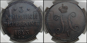 3 копейки 1843 года ЕМ (“Серебром”, ЕМ, с вензелем Николая I)