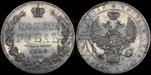 1 рубль 1844 года СПБ/КБ (Орел 1838 года СПБ/КБ, подобен орлу 1832 года СПБ/КБ, но центральное перо в хвосте не выступает)