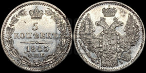 5 копеек 1845 года СПБ/КБ (орел 1845 года СПБ/КБ, хвост из 9-ти перьев)