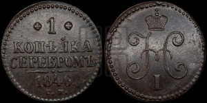 1 копейка 1846 года СМ (“Серебром”, СМ, с вензелем Николая I)