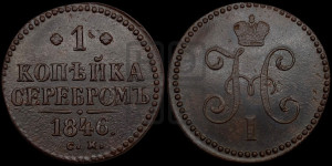 1 копейка 1846 года СМ (“Серебром”, СМ, с вензелем Николая I)