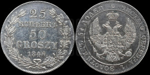 25 копеек - 50 грошей 1846 года МW