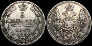 5 копеек 1847 года СПБ/ПА (орел 1846 года СПБ/ПА, хвост из 7-ми перьев)