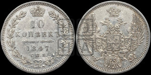 10 копеек 1847 г. (орел 1845 года СПБ/ПА, крылья широкие, над державой 3 пера вниз, корона больше, Св.Георгий в плаще)
