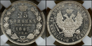 25 копеек 1847 года СПБ/ПА (орел 1845 года СПБ/ПА, перья крыльев растрепаны, в хвосте 9 перьев, Св.Георгий в плаще)