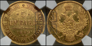 5 рублей 1849 года СПБ/АГ (орел образца 1847 года СПБ/АГ, корона и орел меньше, перья растрепаны, Св.Георгий в плаще)