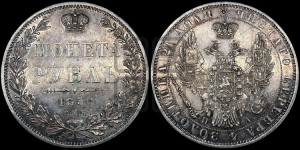 1 рубль 1850 года СПБ/ПА (Орел 1851 года СПБ/ПА, в крыле над державой 3 пера вниз, Св.Георгий без плаща)