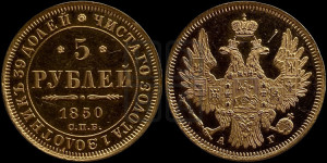 5 рублей 1850 года СПБ/АГ (орел 1851 года СПБ/АГ, корона очень маленькая, перья растрепаны, Св.Георгий без плаща)