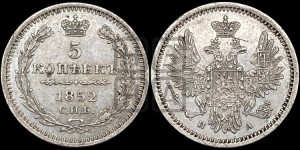 5 копеек 1852 года СПБ/ПА (орел 1851 года СПБ/ПА, узкий хвост из 7-ми перьев, боковые перья отдалены от центрального)