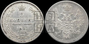 5 копеек 1853 года СПБ/НI (орел 1851 года СПБ/НI, узкий хвост из 7-ми перьев, боковые перья отдалены от центрального)