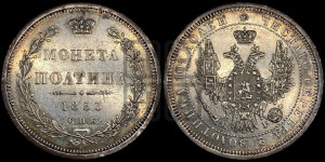 Полтина 1853 года СПБ/НI (Орел 1854 года СПБ/НI, Св.Георгий без плаща)