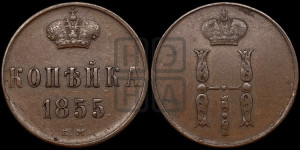 1 копейка 1855 года ЕМ (“Серебром”, ЕМ, с вензелем Николая I)