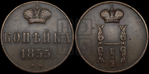Копейка 1855 года ВМ (ВМ, с вензелем Николая I)