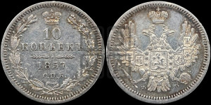 10 копеек 1857 года СПБ/ФБ (орел 1851 года СПБ/ФБ, хвост и крылья растрепаны)
