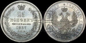 25 копеек 1857 года СПБ/ФБ (орел 1850 года СПБ/ФБ, перья растрепаны, хвост узкий из 7-ми перьев)