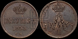 Полушка 1858 года ЕМ (без зубчатых ободков /корона закрытая)
