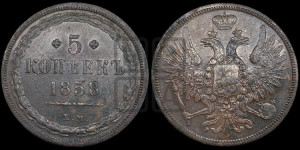 5 копеек 1858 года ЕМ (хвост широкий, под короной нет лент, Св.Георгий вправо)