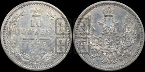 10 копеек 1858 года СПБ/ФБ (орел 1851 года СПБ/ФБ, хвост и крылья растрепаны)