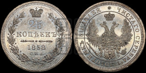 25 копеек 1858 года СПБ/ФБ (орел 1850 года СПБ/ФБ, перья растрепаны, хвост узкий из 7-ми перьев)