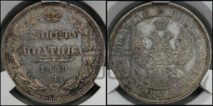 Полтина 1858 года СПБ/ФБ (орел 1854 года СПБ/ФБ, св. Георгий без плаща)