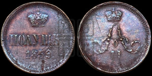 Полушка 1859 года ЕМ (зубчатый ободок)