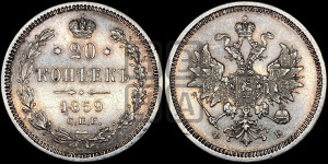 20 копеек 1859 года СПБ/ФБ (орел 1859 года СПБ/ФБ, малого размера)