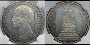 1 рубль 1859 года (в память открытия монумента Императору Николаю I на коне, “Конь”)