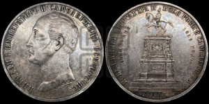 1 рубль 1859 года (в память открытия монумента Императору Николаю I на коне, “Конь”)