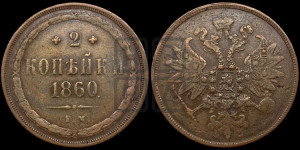 2 копейки 1860 года ЕМ (хвост узкий, под короной ленты, Св. Георгий влево)