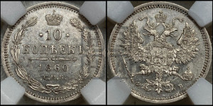 10 копеек 1860 года СПБ/ФБ (орел 1860 года СПБ/ФБ, большего размера, крест державы дальше от крыла, хвост уже)