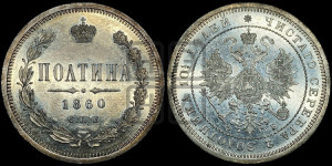 Полтина 1860 года СПБ/ФБ (св. Георгий в плаще, щит герба узкий, 2 пары длинных перьев в хвосте)
