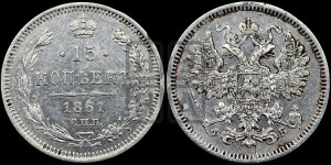 15 копеек 1861 года СПБ/ФБ