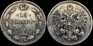 15 копеек 1861 года СПБ