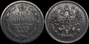 10 копеек 1862