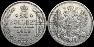 20 копеек 1862 года СПБ/МИ (орел 1861 года СПБ/МИ, крест державы дальше от крыла, хвост шире)
