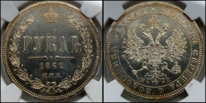 1 рубль 1862 года СПБ/МИ (орел 1859 года СПБ/МИ, перья хвоста в стороны)