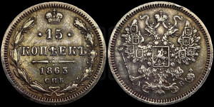 15 копеек 1863 года СПБ/АБ