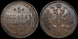 5 копеек 1864 года ЕМ (хвост узкий, под короной ленты, Св.Георгий влево)