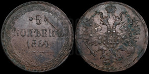 5 копеек 1864 года ЕМ (хвост узкий, под короной ленты, Св.Георгий влево)