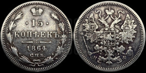 15 копеек 1864 года СПБ/НФ