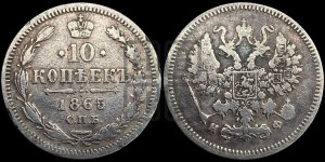 10 копеек 1865