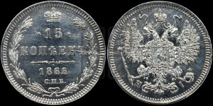 15 копеек 1866 года СПБ/НI
