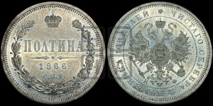 Полтина 1866 года СПБ/НФ (св. Георгий в плаще, щит герба узкий, 2 пары длинных перьев в хвосте)