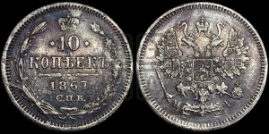 10 копеек 1867