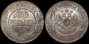 5 копеек 1868 года ЕМ (новый тип, ЕМ, Екатеринбургский двор)