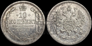 10 копеек 1868