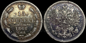 15 копеек 1868 года СПБ/НI