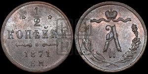 1/2 копейки 1871 года ЕМ (ЕМ, Екатеринбургский двор)