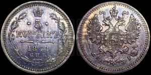 5 копеек 1871 года СПБ/НI (орел 1861 года СПБ/НI, 1 ряд длинных перьев в хвосте, широкие)